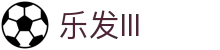 乐发lll官网-追求健康,你我一起成长