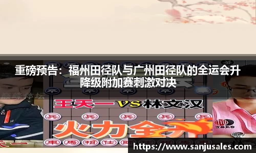 重磅预告：福州田径队与广州田径队的全运会升降级附加赛刺激对决